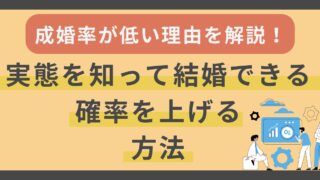 結婚相談所の成婚率が低い理由を解説！実態を知って結婚できる確率を上げる方法 