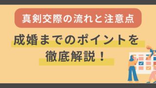 結婚相談所での真剣交際の流れと注意点、成婚までのポイントを徹底解説！ 