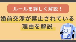 結婚相談所で婚前交渉が禁止されている理由【ルールを詳しく解説】 