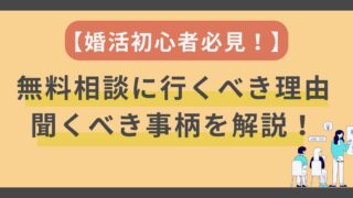 【婚活初心者必見】結婚相談所の無料相談に行くべき理由、聞くべき事柄を解説！ 