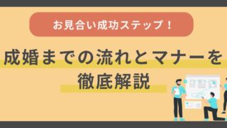 結婚相談所のお見合い成功ステップ｜成婚までの流れとマナーを徹底解説 