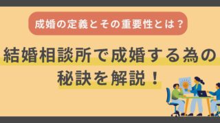 成婚の定義とその重要性とは？結婚相談所で成婚するための秘訣を解説 