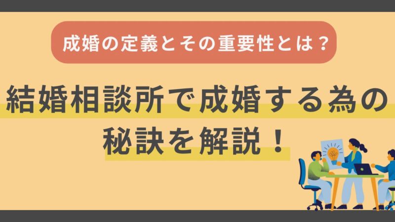 成婚の定義とその重要性とは？結婚相談所で成婚するための秘訣を解説 