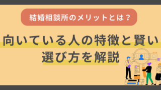 結婚相談所で婚活するメリットとは？向いている人の特徴と賢い選び方を解説 