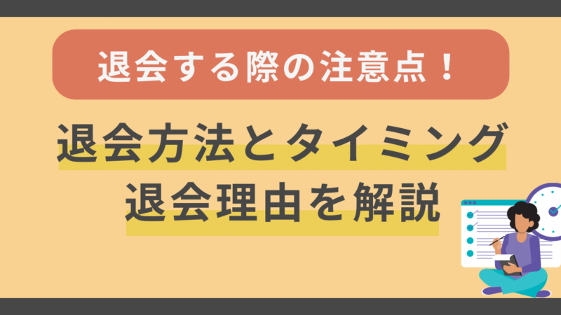 結婚相談所を退会する際の注意点｜退会方法とタイミング、退会理由を解説 