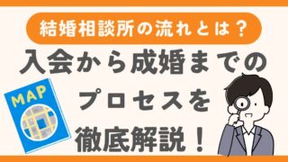 結婚相談所の流れとは？入会から成婚までのプロセスを徹底解説！ 