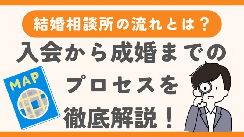 結婚相談所の流れとは?入会から成婚までのプロセスを徹底解説!