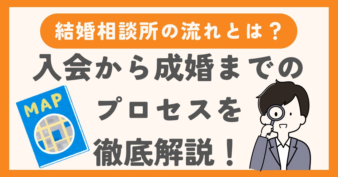 結婚相談所の流れとは？入会から成婚までのプロセスを徹底解説！