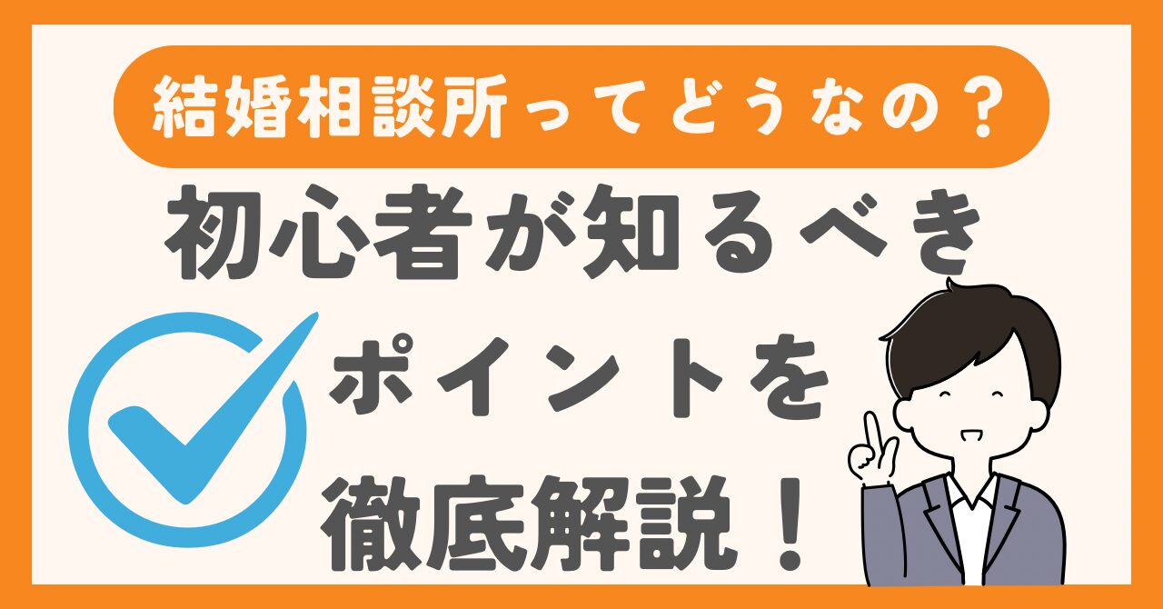ぶっちゃけ、結婚相談所ってどうなの？初心者が知るべきポイントを徹底解説