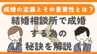 成婚の定義とその重要性とは？結婚相談所で成婚するための秘訣を解説 