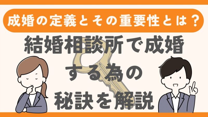 成婚の定義とその重要性とは？結婚相談所で成婚するための秘訣を解説 