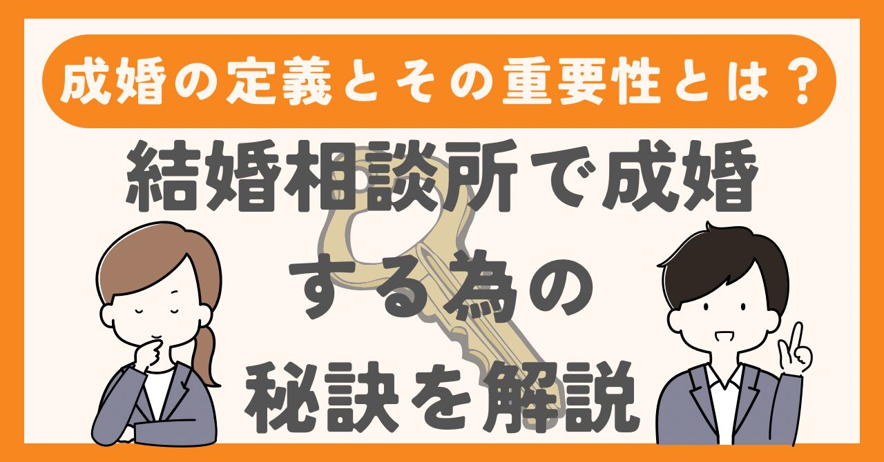 成婚の定義とその重要性とは？結婚相談所で成婚するための秘訣を解説