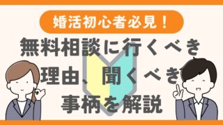 【婚活初心者必見】結婚相談所の無料相談に行くべき理由、聞くべき事柄を解説！ 