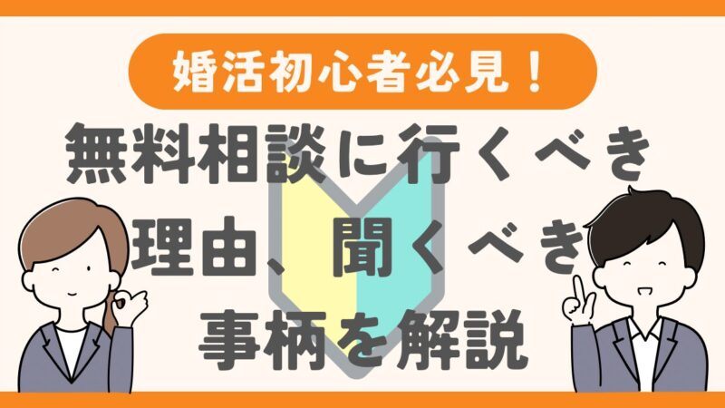 【婚活初心者必見】結婚相談所の無料相談に行くべき理由、聞くべき事柄を解説！ 