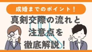 結婚相談所での真剣交際の流れと注意点、成婚までのポイントを徹底解説！ 