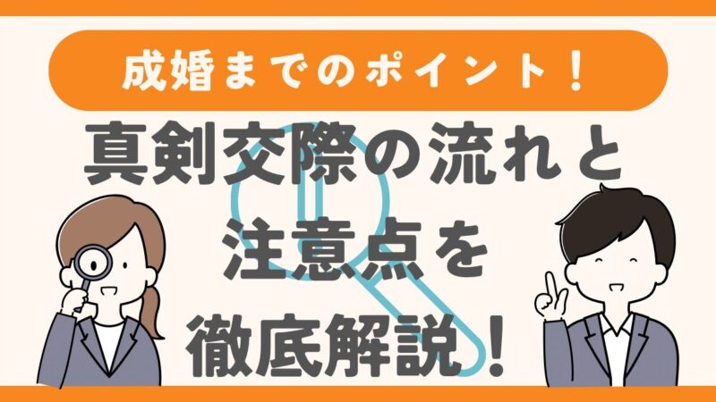 結婚相談所での真剣交際の流れと注意点、成婚までのポイントを徹底解説！ 