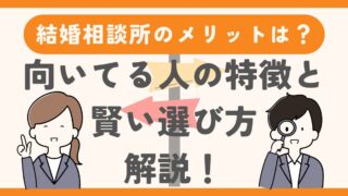 結婚相談所で婚活するメリットとは？向いている人の特徴と賢い選び方を解説 