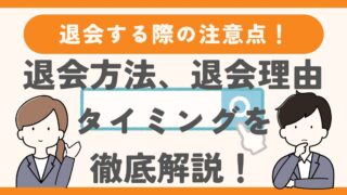 結婚相談所を退会する際の注意点｜退会方法とタイミング、退会理由を解説 