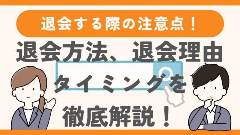 結婚相談所を退会する際の注意点|退会方法とタイミング、退会理由を解説
