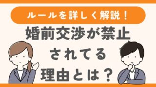 結婚相談所で婚前交渉が禁止されている理由【ルールを詳しく解説】 