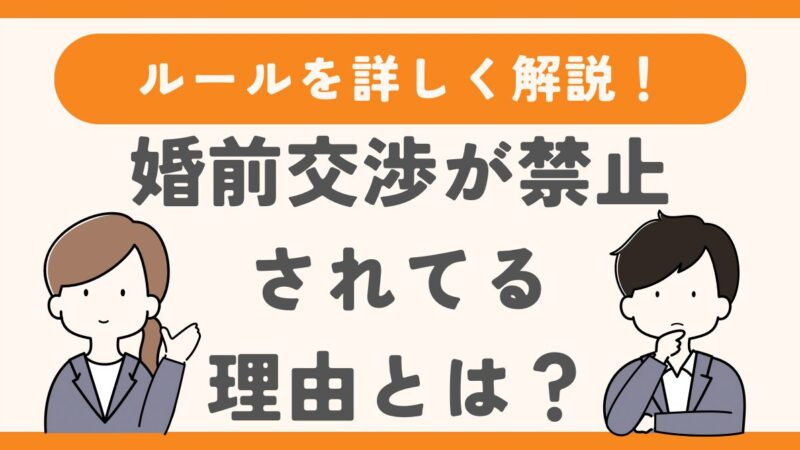 結婚相談所で婚前交渉が禁止されている理由【ルールを詳しく解説】 