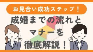 結婚相談所のお見合い成功ステップ｜成婚までの流れとマナーを徹底解説 