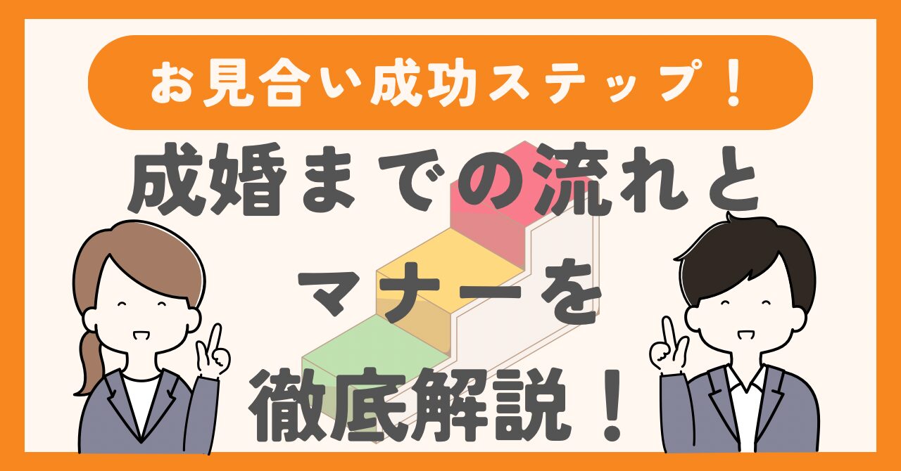結婚相談所のお見合い成功ステップ｜成婚までの流れとマナーを徹底解説
