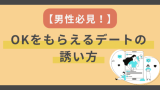 男性必見！結婚相談所のプロが教える、OKをもらえるデートの誘い方 