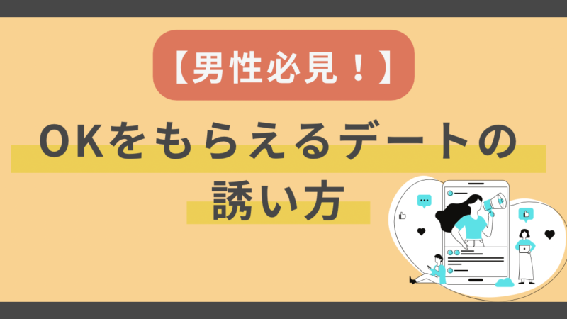 男性必見！結婚相談所のプロが教える、OKをもらえるデートの誘い方 