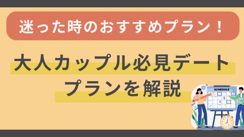 デートで何をするか迷った時のおすすめプラン！大人カップル必見のデートプランを厳選 