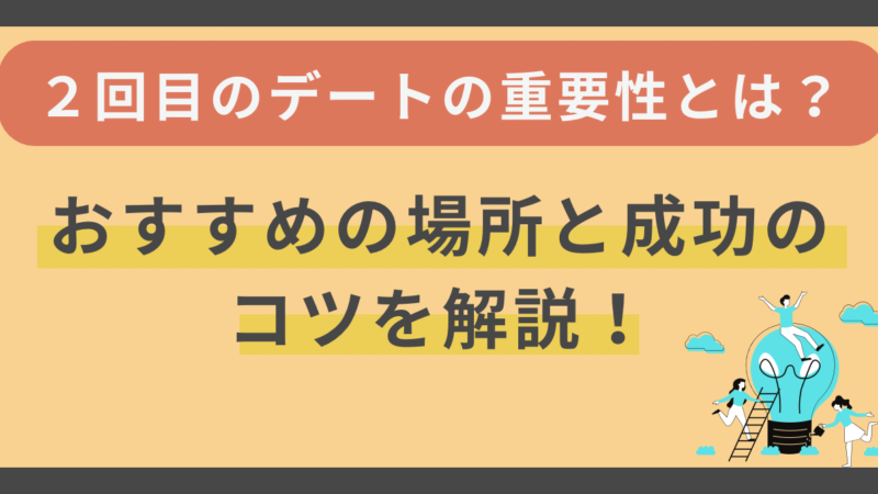 【2回目のデートの重要性とは？】おすすめの場所と成功のコツ 