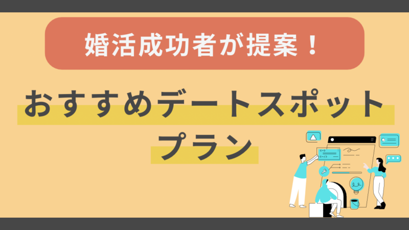 婚活デート成功のカギ！婚活成功者が教えるおすすめデートスポットとプラン 