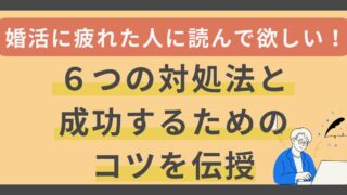 「婚活に疲れた」と感じたときの6つの対処法と成功するためのコツを伝授 