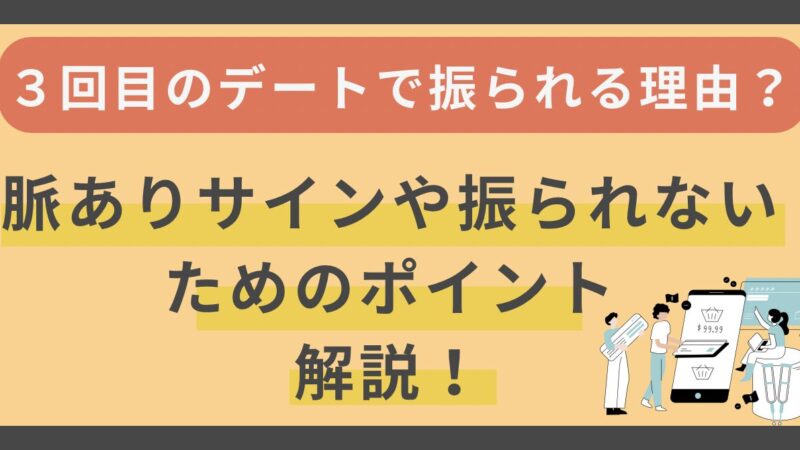 【3回目のデートで振られる理由は？】脈ありサインや振られないためのポイントを解説 