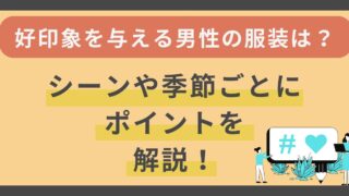 【初デートで好印象を与える男性の服装は？】シーンや季節ごとにポイントを解説 