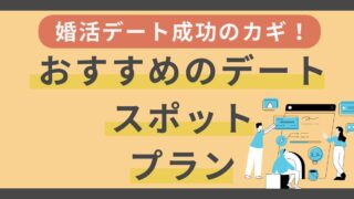 婚活デート成功のカギ！婚活成功者が教えるおすすめデートスポットとプラン 