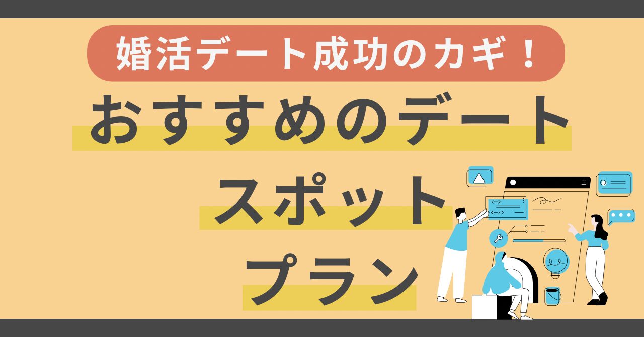 婚活デート成功のカギ！婚活成功者が教えるおすすめデートスポットとプラン