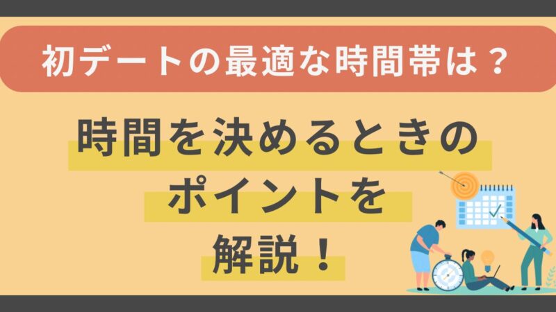 【初デートの最適な時間帯は？】時間を決めるときのポイントを解説！ 