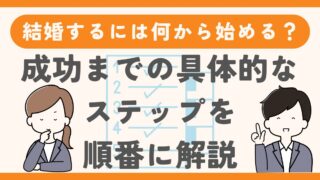 結婚をするには何から始める？結婚成功までの具体的ステップを順番に解説！ 