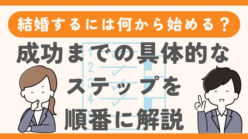 結婚をするには何から始める？結婚成功までの具体的ステップを順番に解説！ 