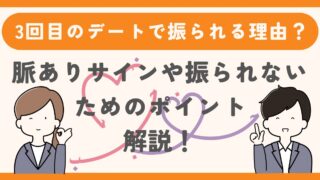 【3回目のデートで振られる理由は？】脈ありサインや振られないためのポイントを解説 