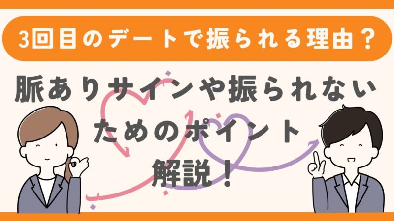 【3回目のデートで振られる理由は？】脈ありサインや振られないためのポイントを解説 