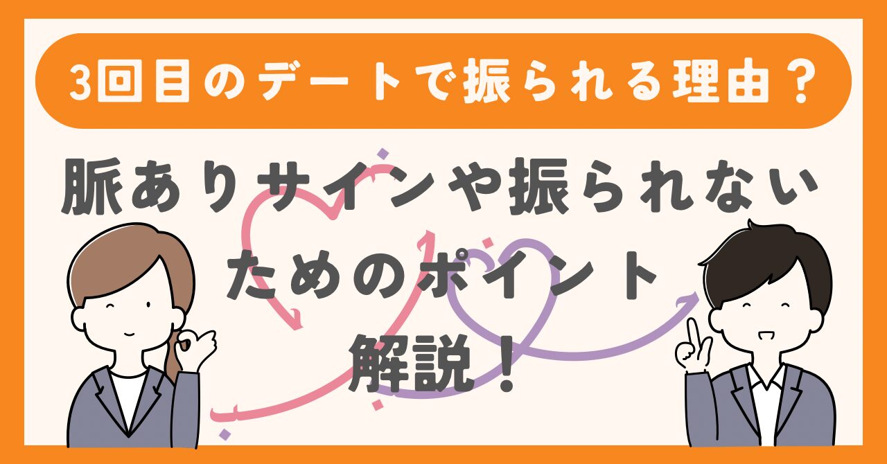 【3回目のデートで振られる理由は？】脈ありサインや振られないためのポイントを解説