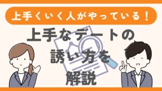 婚活がうまくいく人がやっている！上手なデートの誘い方 