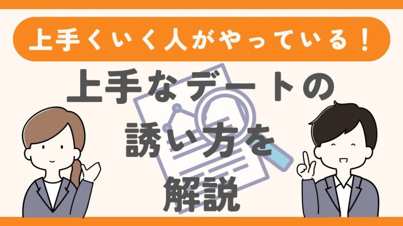 婚活がうまくいく人がやっている！上手なデートの誘い方 
