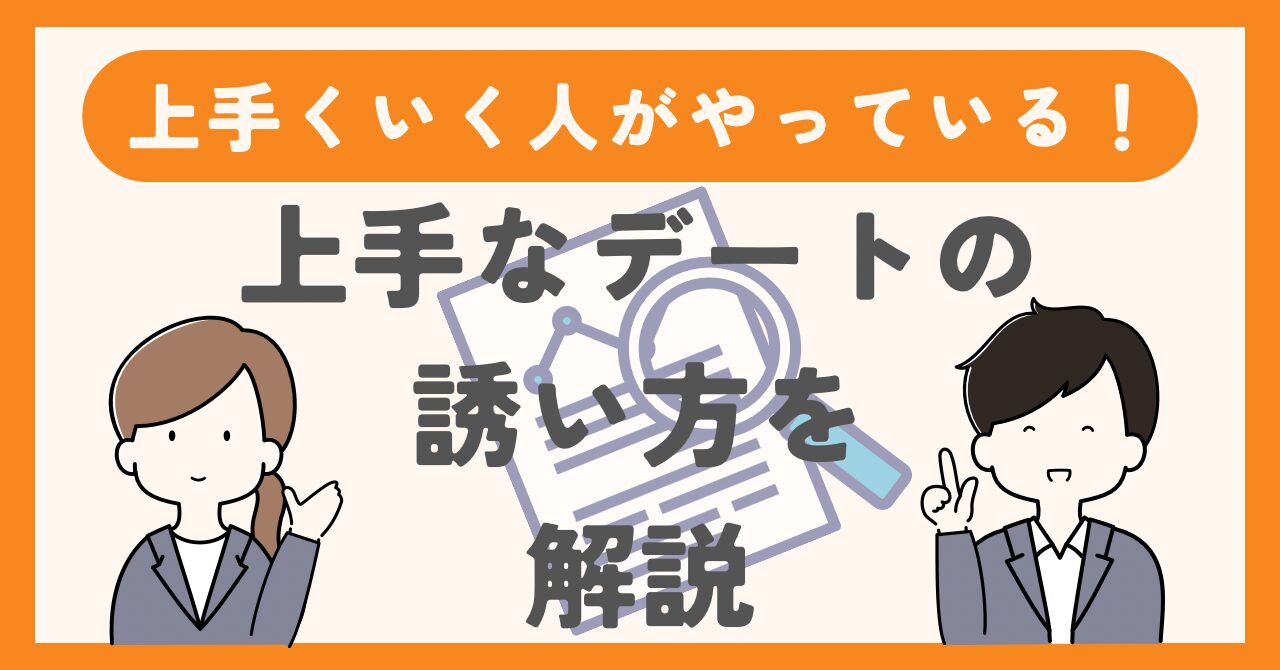 婚活がうまくいく人がやっている！上手なデートの誘い方