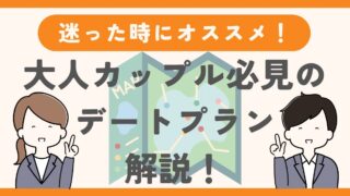 デートで何をするか迷った時のおすすめプラン！大人カップル必見のデートプランを厳選 