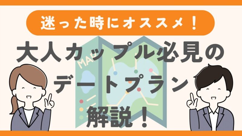 デートで何をするか迷った時のおすすめプラン！大人カップル必見のデートプランを厳選 