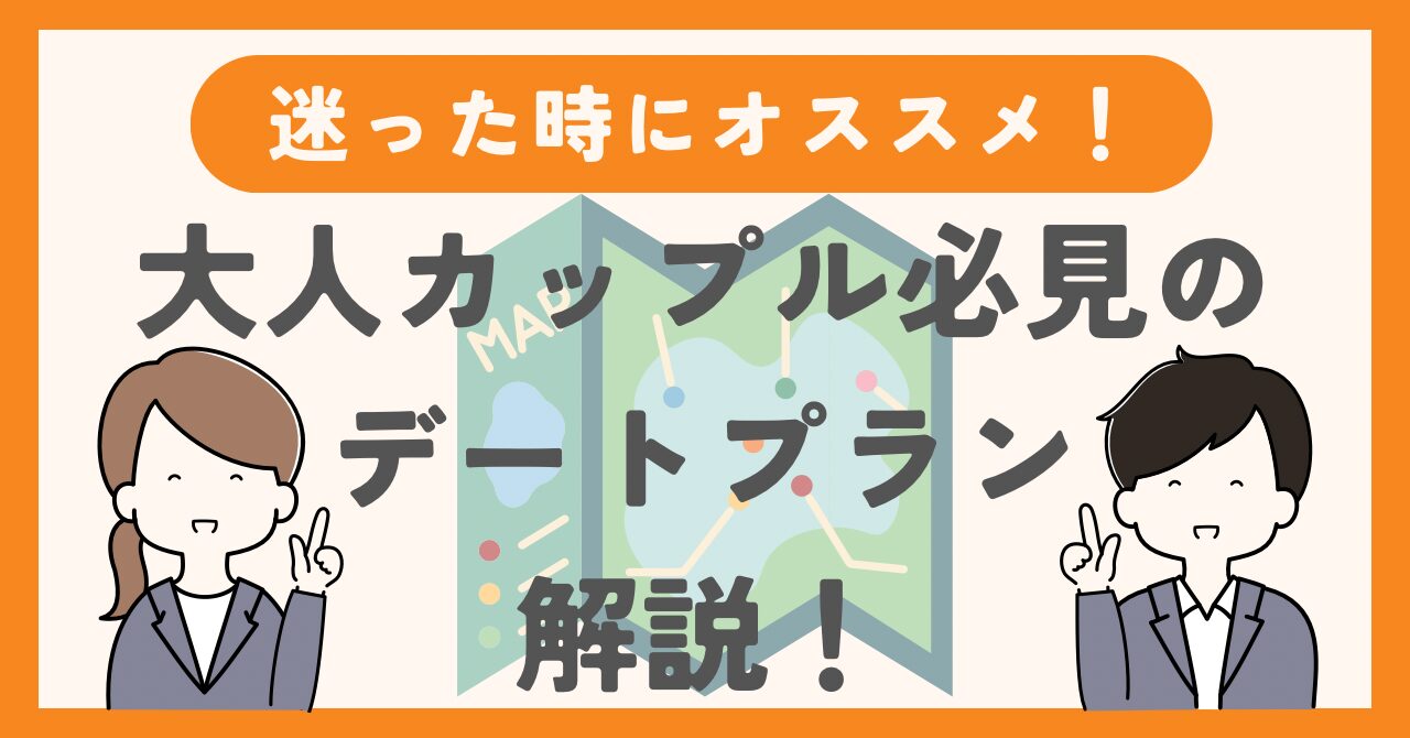 デートで何をするか迷った時のおすすめプラン！大人カップル必見のデートプランを厳選