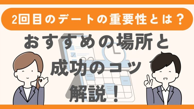 【2回目のデートの重要性とは？】おすすめの場所と成功のコツ 